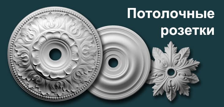 Розетки гипсовые