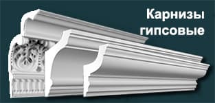 Карнизы гипсовые
