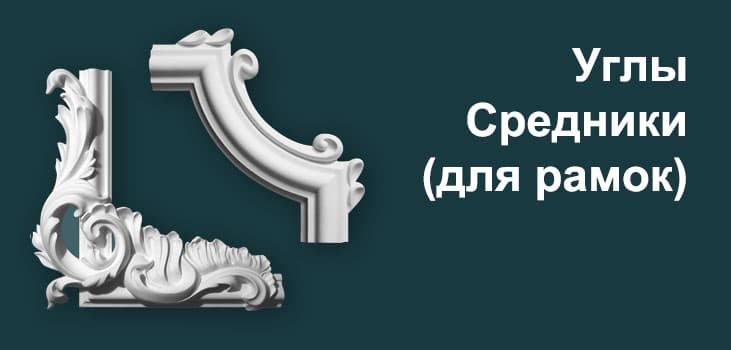 Углы лепные для рамок