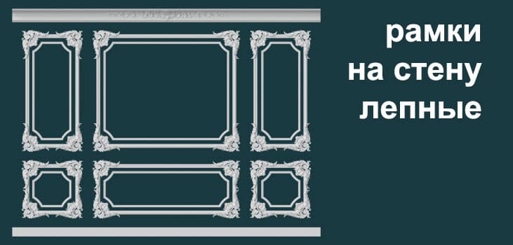 Рамки на стену гипсовые