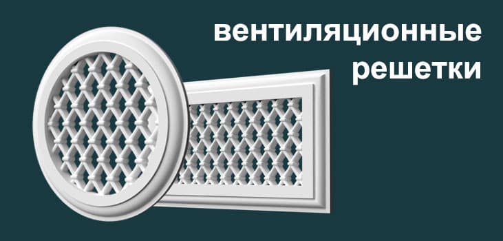 Решетки для вентиляции