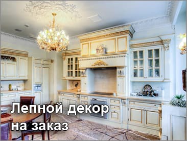Реализованный проект — лепнина на заказ