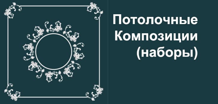 Композиции потолочные